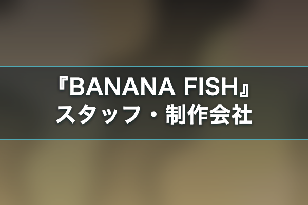 BANANA FISH スタッフ