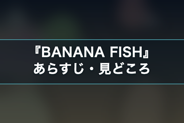 BANANA FISH あらすじ