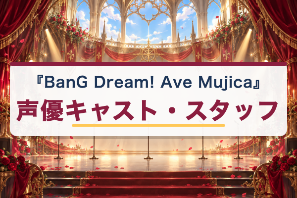 BanG Dream! Ave Mujica キャスト
