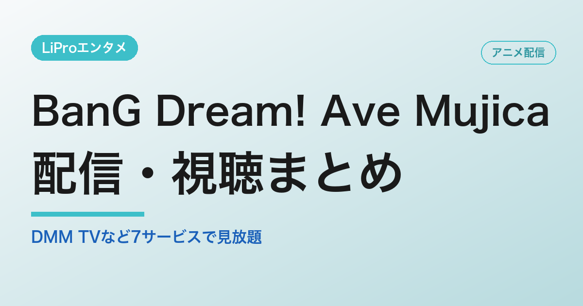 BanG Dream! Ave Mujicaの配信・視聴方法