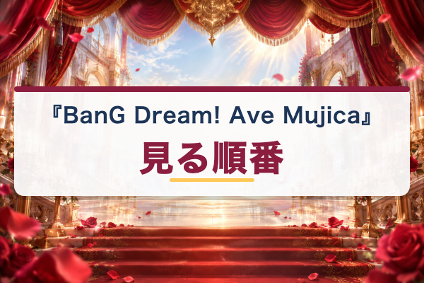 BanG Dream! Ave Mujica 見る順番