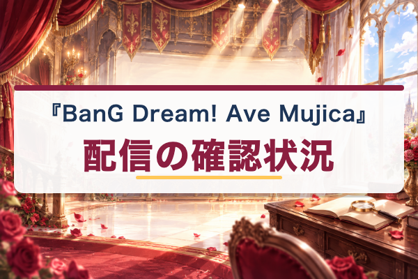 BanG Dream! Ave Mujica 配信確認