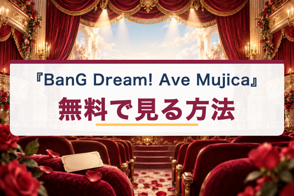 BanG Dream! Ave Mujica 無料視聴