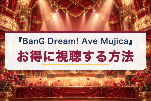 BanG Dream! Ave Mujica おすすめ