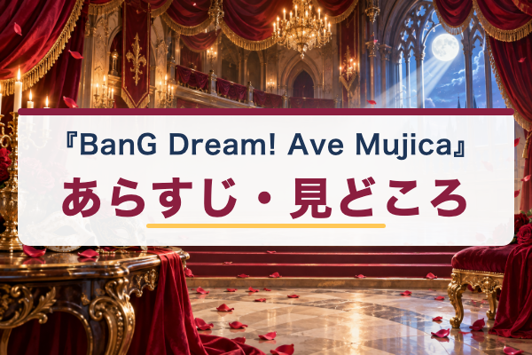 BanG Dream! Ave Mujica あらすじ