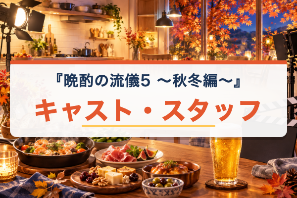 晩酌の流儀5 ～秋冬編～ キャスト