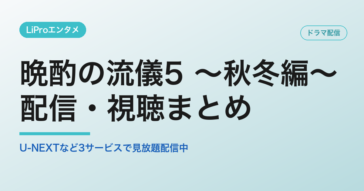 晩酌の流儀5 ～秋冬編～の配信・視聴方法