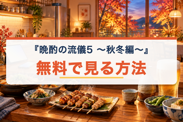 晩酌の流儀5 ～秋冬編～ 無料視聴