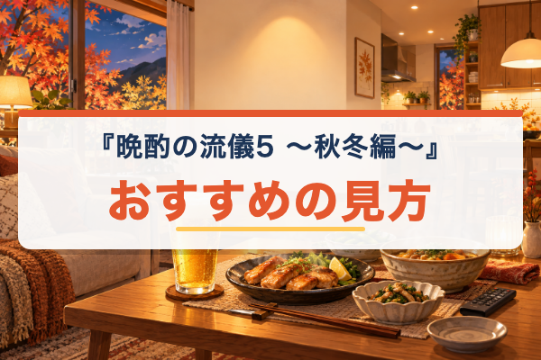 晩酌の流儀5 ～秋冬編～ おすすめ