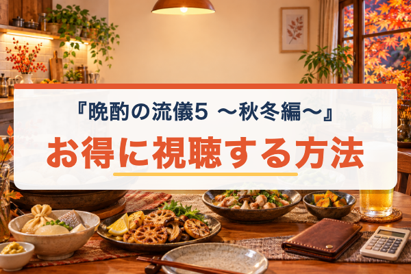 晩酌の流儀5 ～秋冬編～ お得