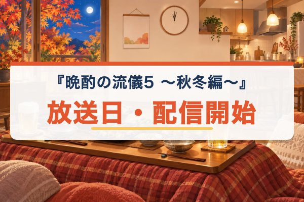 晩酌の流儀5 ～秋冬編～ 放送日