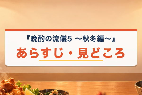 晩酌の流儀5 ～秋冬編～ あらすじ