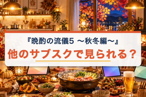 晩酌の流儀5 ～秋冬編～ Netflix