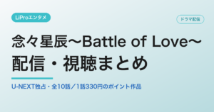 念々星辰～Battle of Love～ 配信