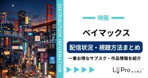 ベイマックス 配信
