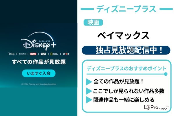 ベイマックス ディズニープラス 配信