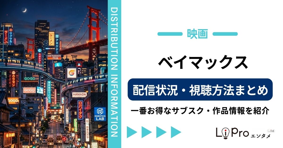 ベイマックス 配信