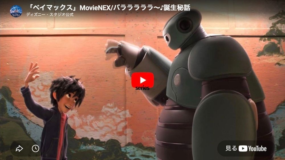 ベイマックス スタッフ・制作秘話