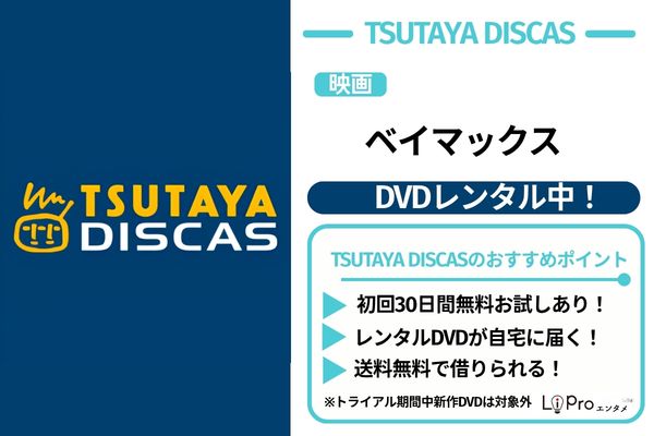 ベイマックス TSUTAY DISCAS DVDレンタル