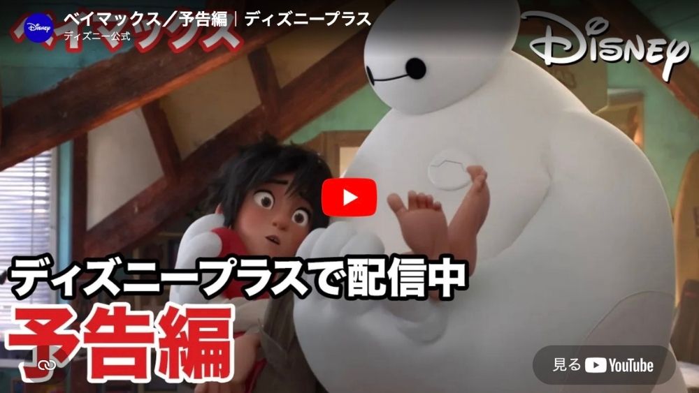 ベイマックス 予告