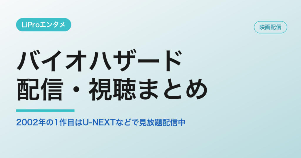 バイオハザードの配信・視聴方法
