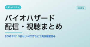 バイオハザードの配信・視聴方法