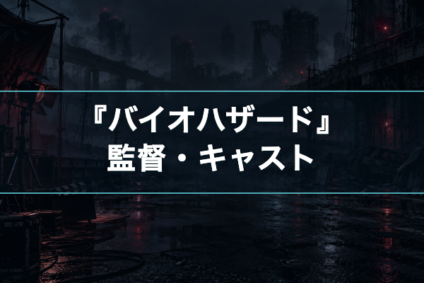 バイオハザード キャスト
