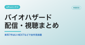 バイオハザードの配信・視聴方法