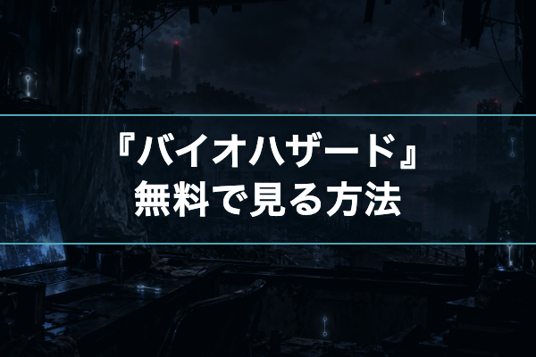 バイオハザード 無料視聴