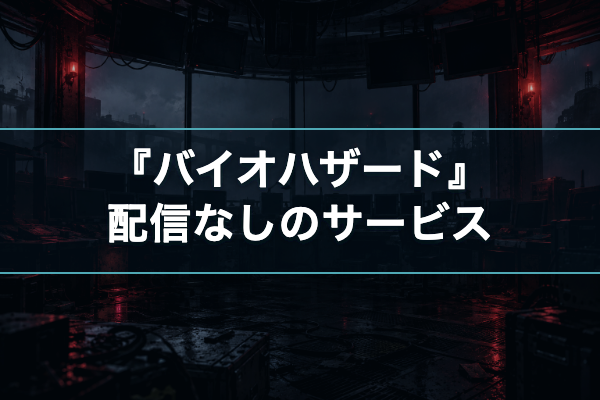 バイオハザード 配信なし
