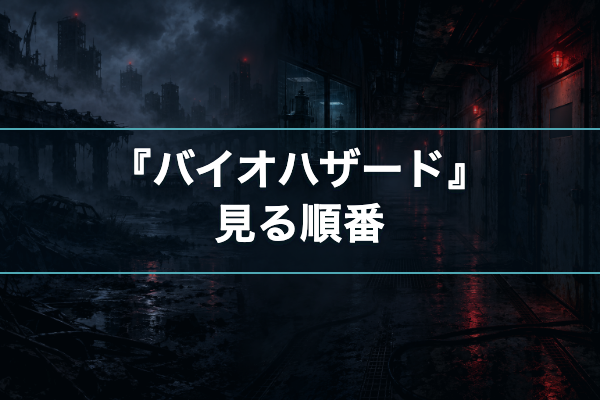 バイオハザード 見る順番