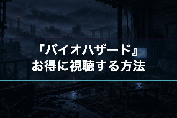 バイオハザード お得
