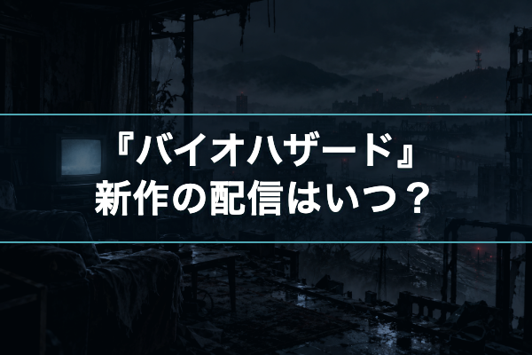 バイオハザード 新作