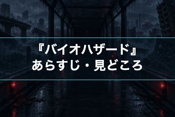 バイオハザード あらすじ