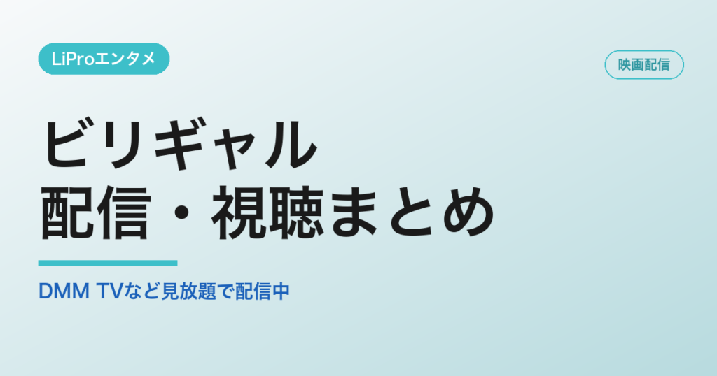 ビリギャルの配信・視聴方法