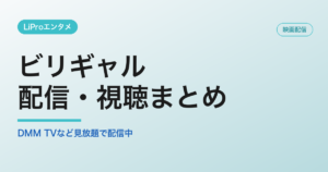 ビリギャルの配信・視聴方法
