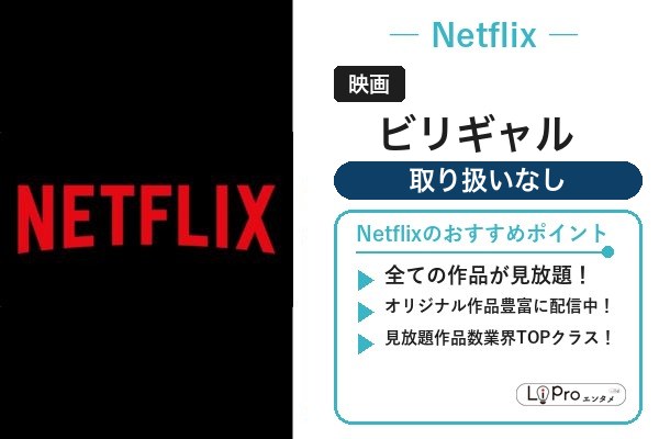 ビリギャル Netflix