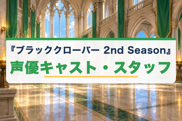ブラッククローバー 2nd Season キャスト
