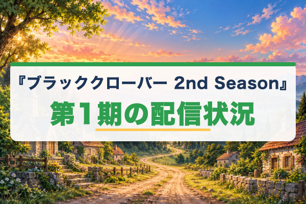 ブラッククローバー 2nd Season 第1期
