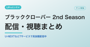 ブラッククローバー 2nd Seasonの配信・視聴方法
