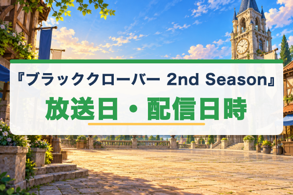 ブラッククローバー 2nd Season 放送日