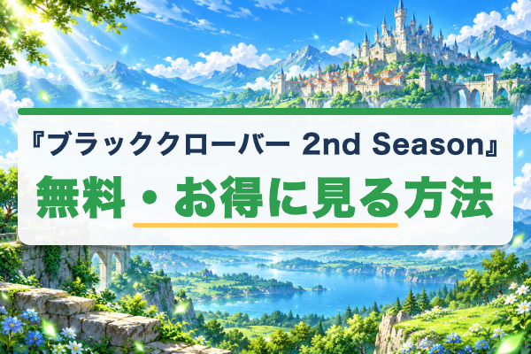ブラッククローバー 2nd Season お得