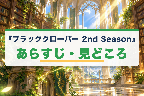 ブラッククローバー 2nd Season あらすじ