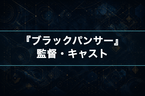 ブラックパンサー キャスト