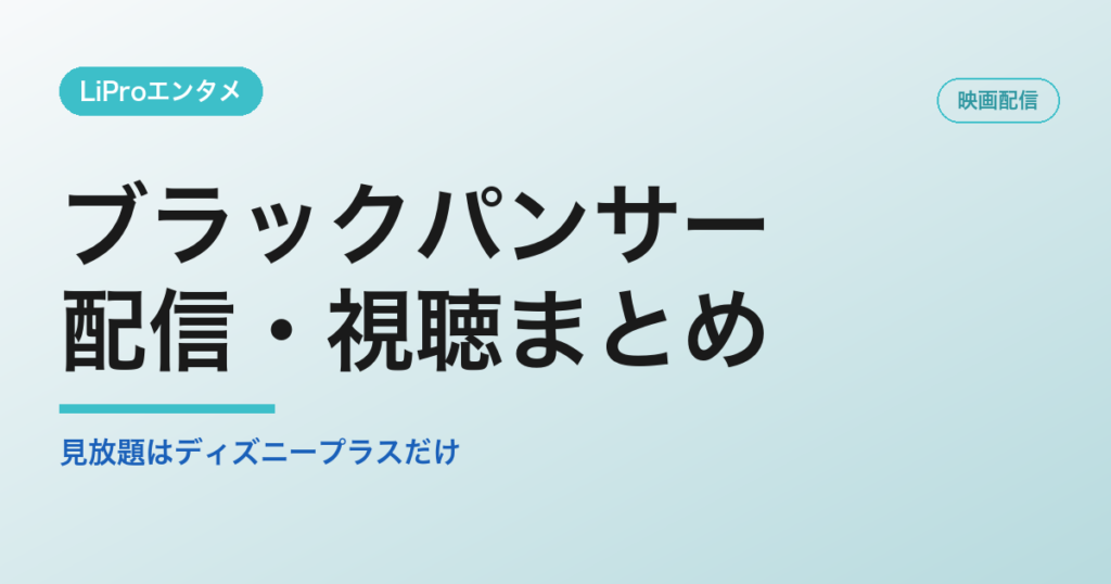 ブラックパンサーの配信・視聴方法
