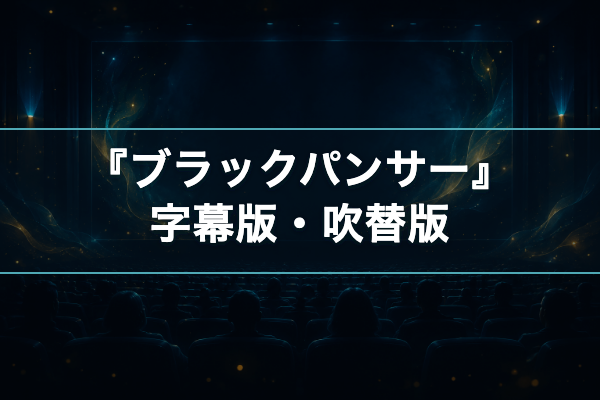 ブラックパンサー 字幕吹替