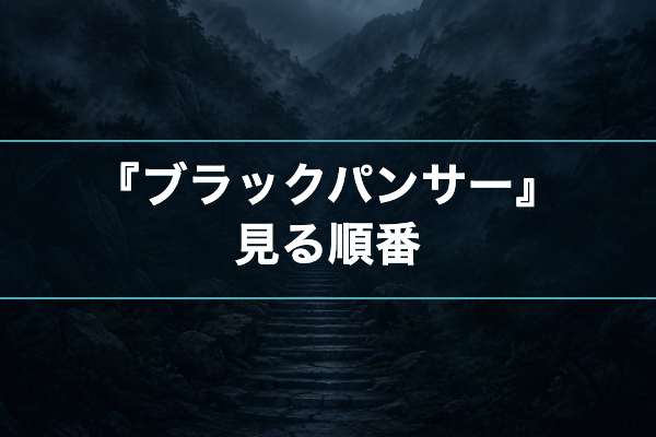 ブラックパンサー 見る順番