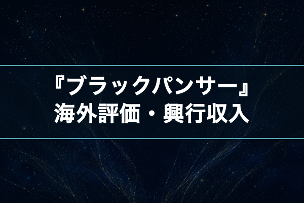 ブラックパンサー 興行収入
