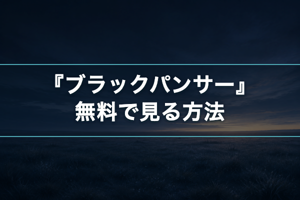 ブラックパンサー 無料視聴