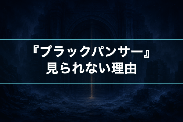 ブラックパンサー 配信なし
